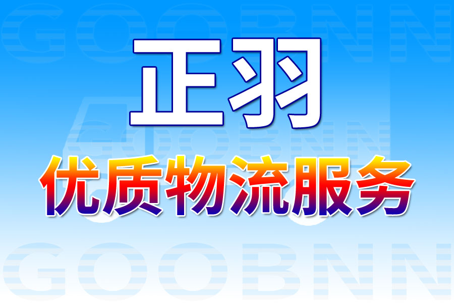 佛山北滘鎮(zhèn)貨運(yùn),石阡縣貨運(yùn),貨運(yùn)公司,貨運(yùn)專線